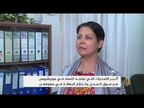 البطالة أكبر التحديات التي تواجه النساء في موريشيوس