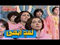 لأول مرة نشيد لغد ابهى شعر عبد الرزاق عبد الواحد لحن الياس رحباني  mp3