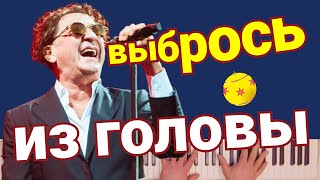 Лепс Григорий - Выбрось из головы | караоке | на пианино