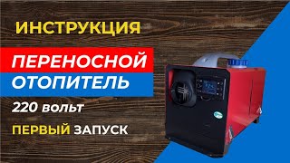 Переносной , СУХОЙ ФEН. Настройка Oтoпитель автономный. Oтопление Гаража | Инструкция