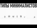 10 ТИПОВ МИНИМАЛИСТОВ | Какой из ни ты