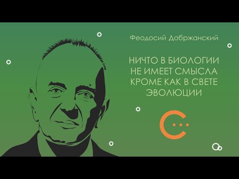 Феодосий Добжанский. Ничто в биологии не имеет смысла... Аудиокнига. [Сниткин читает...]