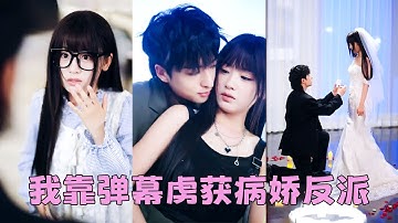 【FULL】喜歡他10余年，他卻摟著白月光說她是個木頭沒情趣，滿腔愛意熄滅，她不哭不鬧投入渣男死對頭的懷抱，後來她被他寵的如珠如寶，渣男悔不當初卻為時已晚，她早已奔向下一站幸福！#短劇 #甜寵