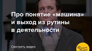Выход из машины Выход из машины