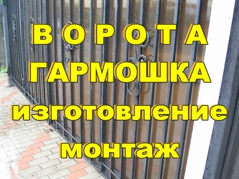 Ворота гармошка - изготовление монтаж