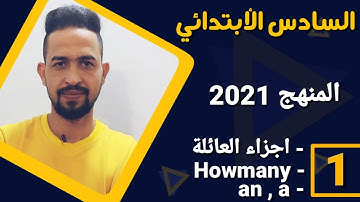 سادس ابتدائي الوحدة الأولى المحاضرة 1 )(Howmany,Howold )( اجزاء العائلة)(a, an) مع صيغ وزارية