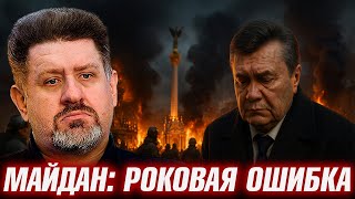 Майдан 2014: Точка невозврата для Украины - Константин Бондаренко