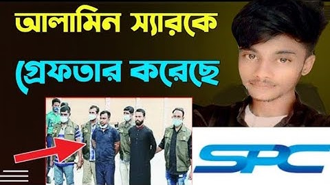 spc আলামিন প্রধানকে গ্রেপ্তার করেছে সি আই ডি CID..! spc worldexpress spc updet news..!