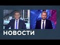 Новости от 11.03.2019 с Дмитрием Новиковым и Денисом Малининым