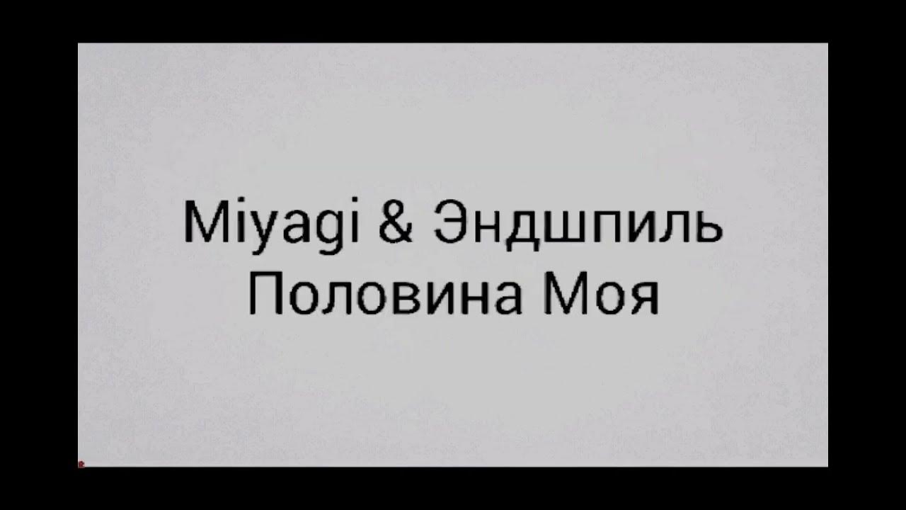 Моя любимая песня половина моя. Miyagi половина моя. Половина моя Miyagi Эндшпиль. Песня мияги половина моя. Текст песни половина моя Miyagi.