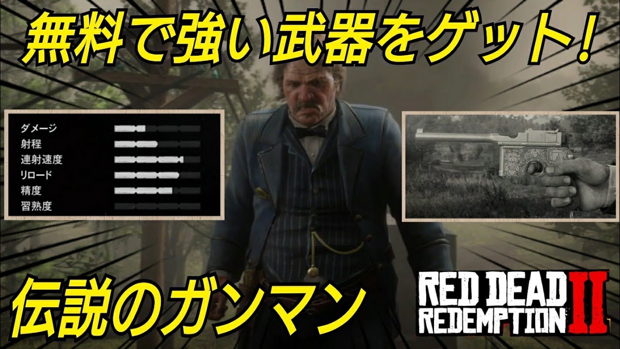 捨てた武器は戻ってくる ゲーム序盤で無料で強い武器を入手できる 伝説のガンマンミッションの始め方 Rdr2 Red Dead Redemption2 レッドデッドリデンプション2 Youtube