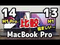 MacBook Pro 14インチ（M1 Pro 標準）と（M1）で動作速度がどれくらい違うかSafari、Illustrator、Photoshop、FCPで比較！電池持ちの違いも！