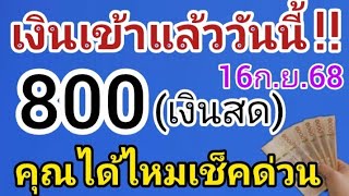 The money has arrived today‼️ 16 September 2025, receive 800 baht per person (can withdraw cash)....