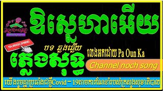 ឱស្នេហាអើយ ភ្លេងសុទ្ធ | Karaoke Pleng sot