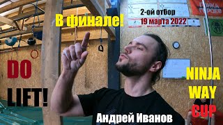 Ninja Way Cup 2022 (отбор II) / Andrey Ivanov / 20220319