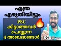 എത്ര എഴുതിയിട്ടും PSC കിട്ടാത്തവർ ചെയ്യുന്ന 4 അബദ്ധങ്ങള്‍| #kcsclasses 