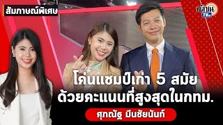 สัมภาษณ์พิเศษ : แบงค์ ศุภณัฐ ก้าวไกล อยากเปลี่ยนแปลงประเทศไทยให้ดีและทันสมัยกว่าเดิม  : Matichon TV