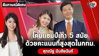 สัมภาษณ์พิเศษ : แบงค์ ศุภณัฐ ก้าวไกล อยากเปลี่ยนแปลงประเทศไทยให้ดีและทันสมัยกว่าเดิม : Matichon TV