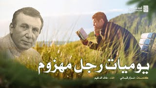 لم يحدث أبداً | يوميات رجل مهزوم |  نزار قباني | إلقاء خالد الدغيم