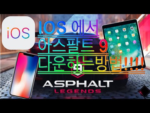 아이폰에서 아스팔트 9 Legend 다운, 실행하는법!!!