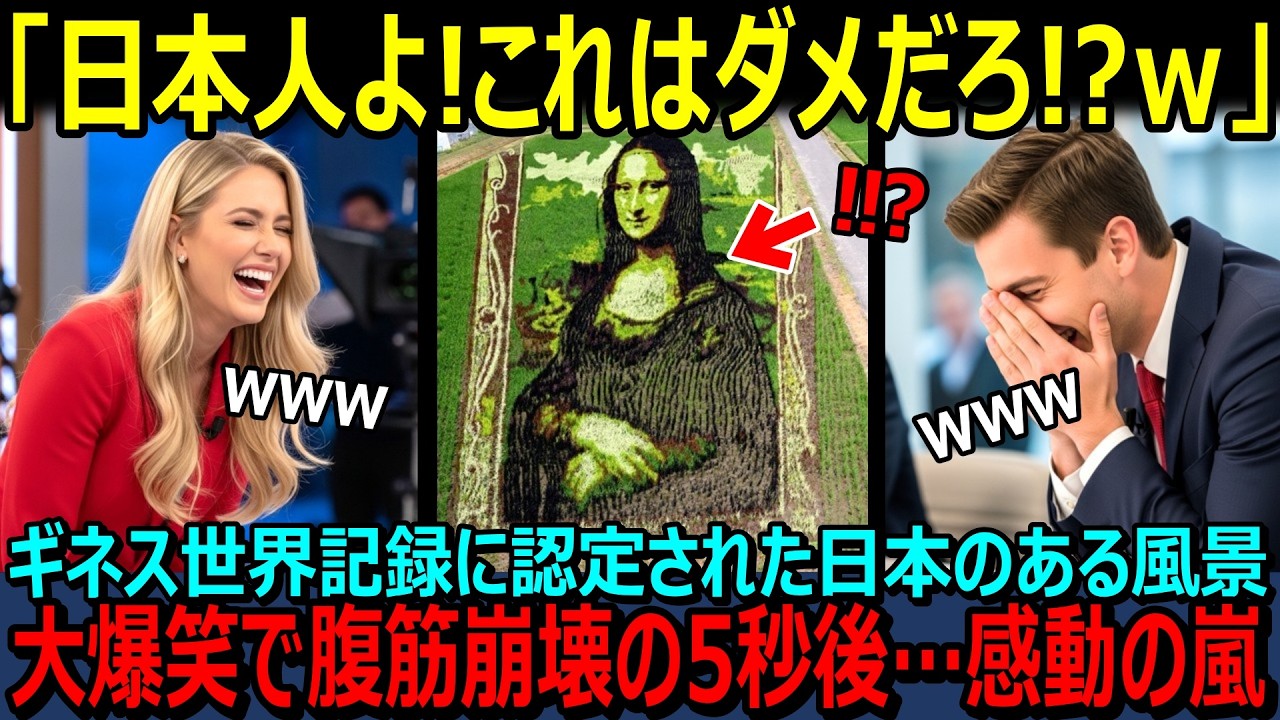 【海外の反応】「日本人の芸術は理解できない！？」日本の田んぼアートが今全世界で大バズリ！ギネス記録にも認定！実際に見た外国人が確実に驚愕する田んぼアートの魅力とは！？