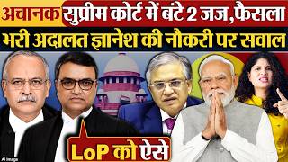 अचानक Supreme Court में बंटे 2 जज,फैसला | भरी अदालत Gyanesh Kumar की नौकरी पर सवाल