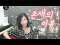 존재의 이유 (김종환) Cover by 미기 MIGI