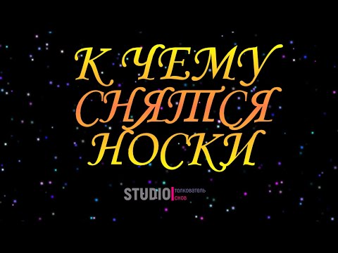 ТОЛКОВАТЕЛЬ СНОВ ~ НОСКИ ВО СНЕ, К ЧЕМУ СНЯТСЯ  СОННИК.