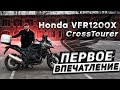 МОТОЦИКЛ НА АВТОМАТЕ - HONDA VFR 1200X CROSSTOURER