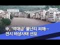 中, '역대급' 물난리 피해…전시 비상사태 선포 (2020.07.13/뉴스데스크/MBC)
