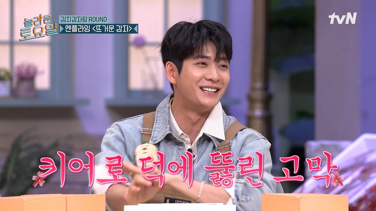 놀토 첫 출연 태오 씨의 귀를 뚫어주는 키어로〈엔플라잉-뜨거운 감자♪〉🥔#놀라운토요일 | amazingsaturday EP.355 | tvN 250301 방송