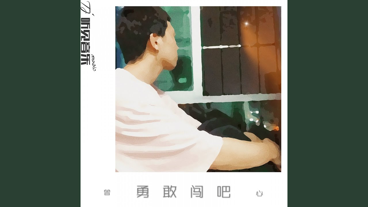 Guarda 勇敢闯吧 su YouTube