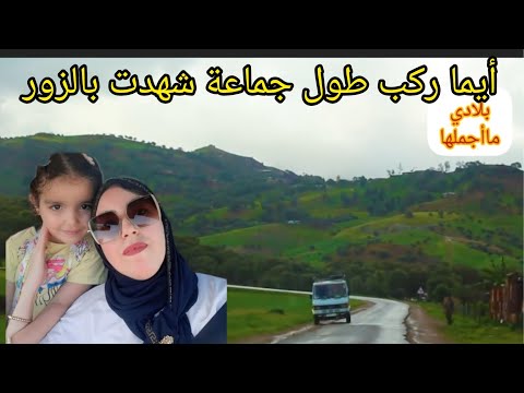 أيما ركب طول جماعة شهدا بالزور فاطمة المسارية شحال عزت عليا