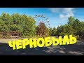 Чернобыльская Зона Отчуждения! Город Припять! [1-Часть]