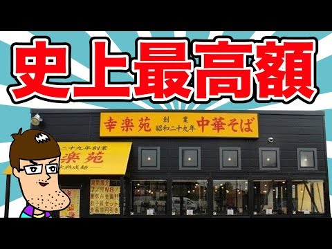 【幸楽苑】史上最高額のラーメンが爆誕！食べたらヤバかった！！