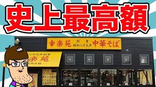 【幸楽苑】史上最高額のラーメンが爆誕！食べたらヤバかった！！