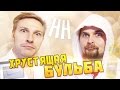 Научные Нубы - "Хрустящая бульба"