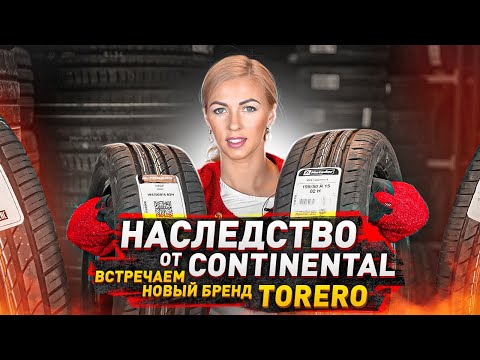 Что изменилось с уходом шин Continental? / Matador и Torero
