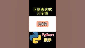 元字符 正则表达式 #python #python教学 #python编程  #python入门 #coding #基础代码