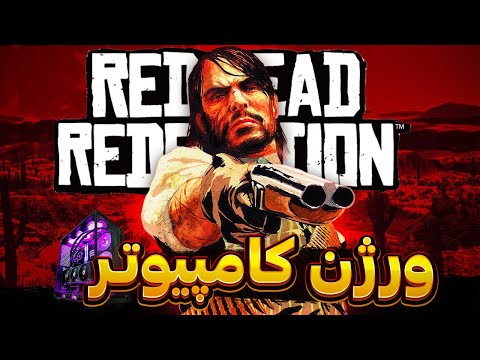 قبل از بازی کردن رد دد 1 روی کامپیوتر این ویدئو رو نگاه کن    1