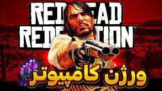 قبل از بازی کردن رد دد 1 روی کامپیوتر این ویدئو رو نگاه کن! | Red Dead Redemption 1