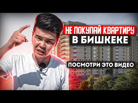 Как купить КВАРТИРУ в Бишкеке БЕЗОПАСНО (Самая Полная Инструкция)