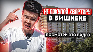 Как купить КВАРТИРУ в Бишкеке БЕЗОПАСНО (Самая Полная Инструкция)