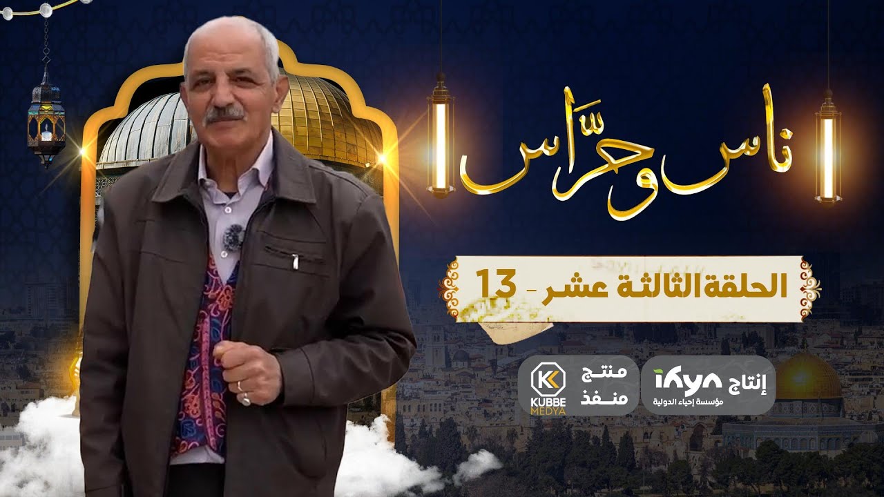 جولة في منطقة الأدهمي بالقدس | ناس وحراس | الحلقة الثالثة عشر