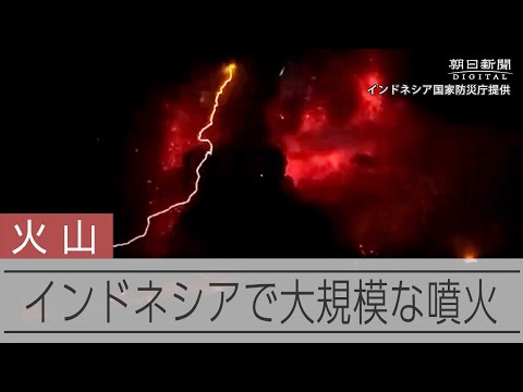 インドネシア・ルアング火山が大規模噴火