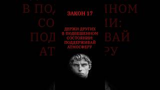 Закон 17. «48 законов власти» Роберт Грин. #философия #люди #цитатыизкниг #книги #history