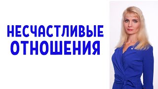 Чему нас учат несчастливые отношения