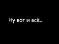 Ну что с видео? (Про судьбу канала и прочее)