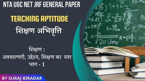 शिक्षण : अवधारणाएँ, उद्देश्य, शिक्षण का  स्तर - शिक्षण अभिवृत्ति (Teaching Aptitude)। भाग 1। NET JRF