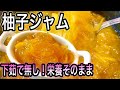 【柚子ジャムの作り方】柚子そのままの香りと苦味にキュン死！刻んで煮るだけで最高においしいマーマレード